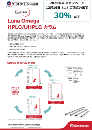 【ジーエルサイエンス】Luna Omega HPLC／UHPLC カラム 2025年末キャンペーン